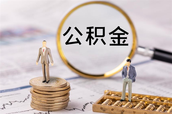 百色离职后取公积金需要带什么材料（离职了取公积金要准备哪些资料）